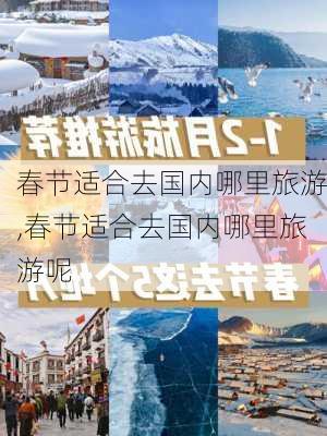 春节适合去国内哪里旅游,春节适合去国内哪里旅游呢