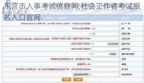 东营市人事考试信息网,社会工作者考试报名入口官网-第2张图片-小艾出游网