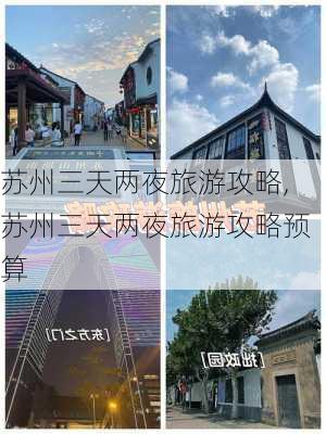 苏州三天两夜旅游攻略,苏州三天两夜旅游攻略预算