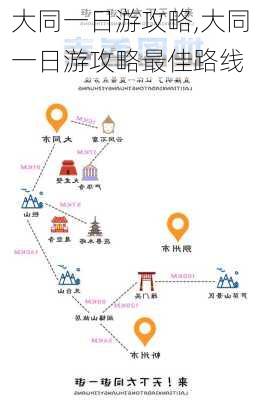 大同一日游攻略,大同一日游攻略最佳路线-第3张图片-小艾出游网