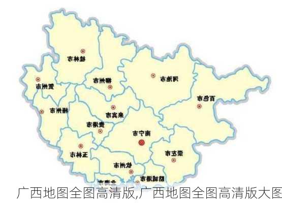 广西地图全图高清版,广西地图全图高清版大图