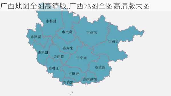 广西地图全图高清版,广西地图全图高清版大图-第3张图片-小艾出游网