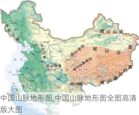 中国山脉地形图,中国山脉地形图全图高清版大图