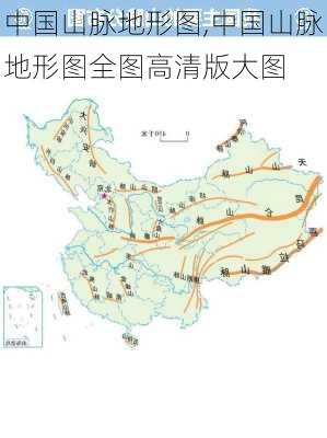 中国山脉地形图,中国山脉地形图全图高清版大图-第3张图片-小艾出游网