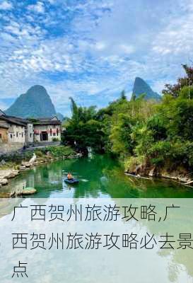 广西贺州旅游攻略,广西贺州旅游攻略必去景点-第2张图片-小艾出游网