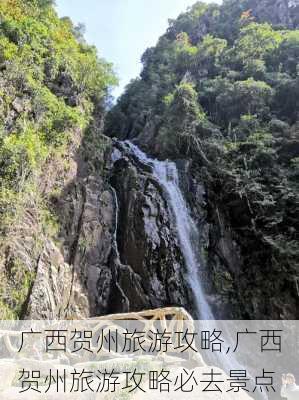 广西贺州旅游攻略,广西贺州旅游攻略必去景点-第3张图片-小艾出游网