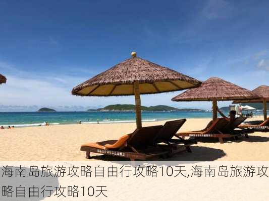 海南岛旅游攻略自由行攻略10天,海南岛旅游攻略自由行攻略10天-第3张图片-小艾出游网