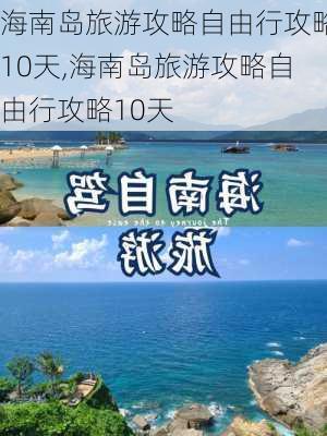 海南岛旅游攻略自由行攻略10天,海南岛旅游攻略自由行攻略10天-第1张图片-小艾出游网