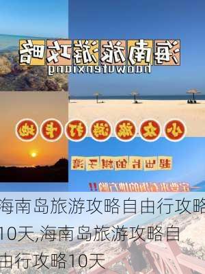 海南岛旅游攻略自由行攻略10天,海南岛旅游攻略自由行攻略10天-第2张图片-小艾出游网