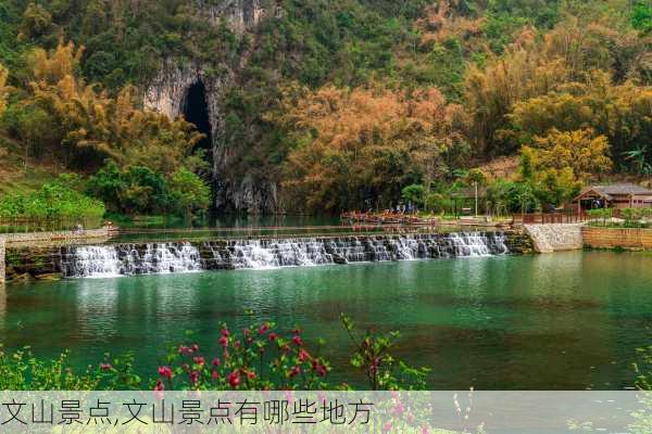 文山景点,文山景点有哪些地方