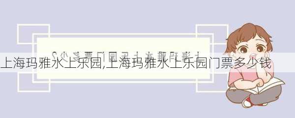 上海玛雅水上乐园,上海玛雅水上乐园门票多少钱-第3张图片-小艾出游网