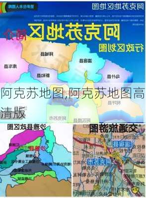 阿克苏地图,阿克苏地图高清版-第2张图片-小艾出游网