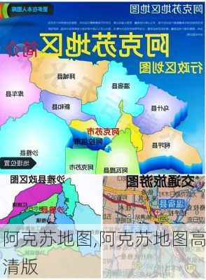 阿克苏地图,阿克苏地图高清版-第3张图片-小艾出游网