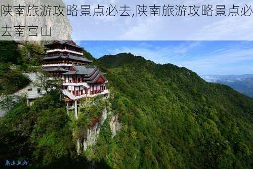 陕南旅游攻略景点必去,陕南旅游攻略景点必去南宫山-第2张图片-小艾出游网