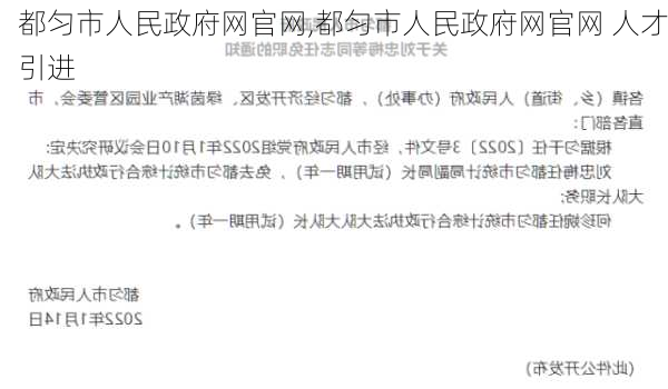 都匀市人民政府网官网,都匀市人民政府网官网 人才引进-第2张图片-小艾出游网