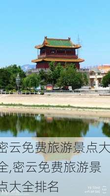 密云免费旅游景点大全,密云免费旅游景点大全排名