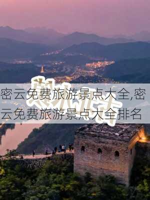 密云免费旅游景点大全,密云免费旅游景点大全排名-第3张图片-小艾出游网