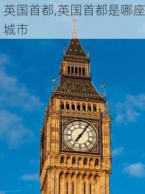 英国首都,英国首都是哪座城市-第2张图片-小艾出游网