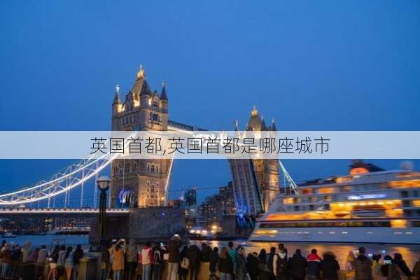 英国首都,英国首都是哪座城市