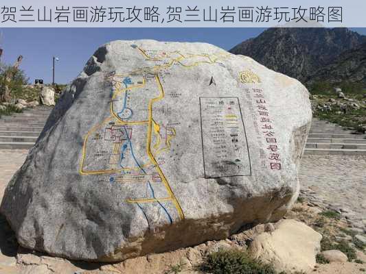 贺兰山岩画游玩攻略,贺兰山岩画游玩攻略图-第2张图片-小艾出游网