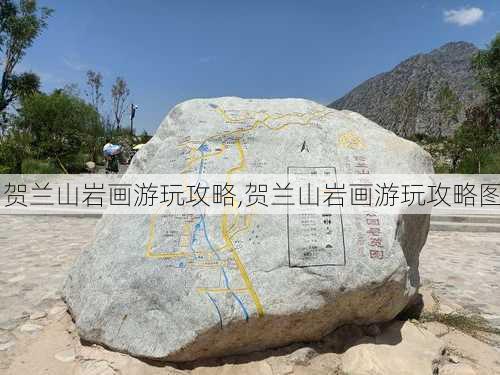 贺兰山岩画游玩攻略,贺兰山岩画游玩攻略图