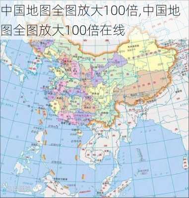 中国地图全图放大100倍,中国地图全图放大100倍在线-第1张图片-小艾出游网