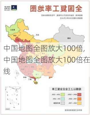 中国地图全图放大100倍,中国地图全图放大100倍在线-第2张图片-小艾出游网