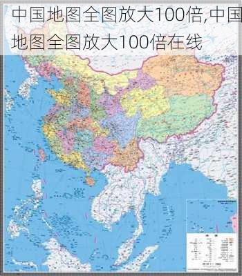 中国地图全图放大100倍,中国地图全图放大100倍在线-第3张图片-小艾出游网