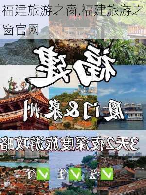 福建旅游之窗,福建旅游之窗官网