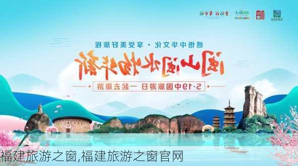 福建旅游之窗,福建旅游之窗官网-第2张图片-小艾出游网