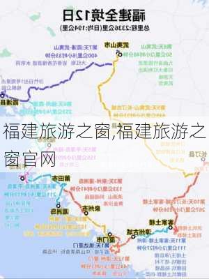 福建旅游之窗,福建旅游之窗官网-第3张图片-小艾出游网