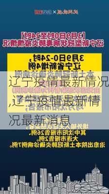 辽宁疫情最新情况,辽宁疫情最新情况最新消息