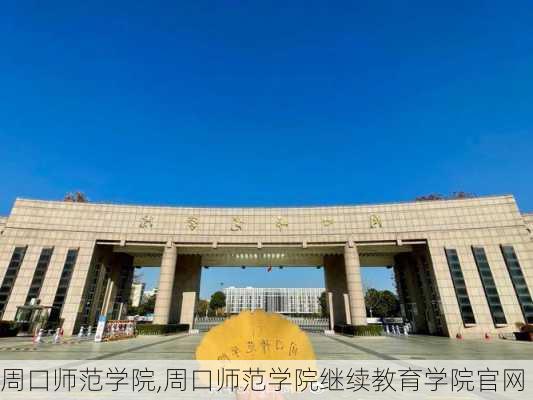 周口师范学院,周口师范学院继续教育学院官网