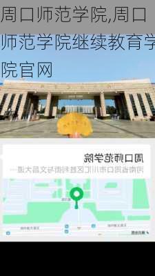 周口师范学院,周口师范学院继续教育学院官网-第2张图片-小艾出游网