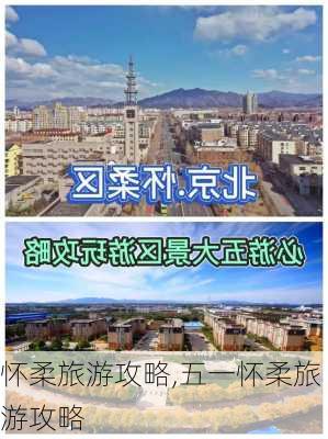 怀柔旅游攻略,五一怀柔旅游攻略