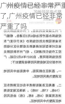 广州疫情已经非常严重了,广州疫情已经非常严重了吗