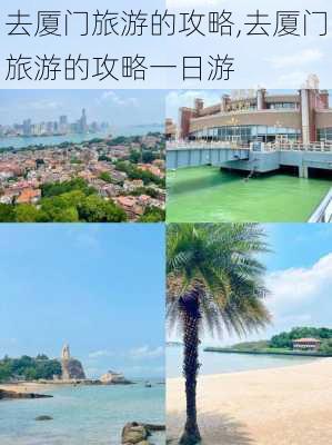 去厦门旅游的攻略,去厦门旅游的攻略一日游