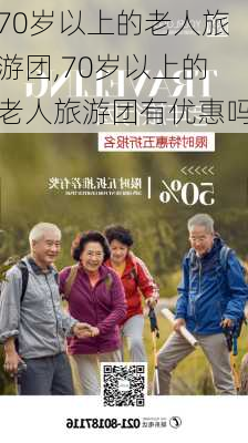 70岁以上的老人旅游团,70岁以上的老人旅游团有优惠吗