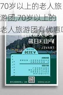 70岁以上的老人旅游团,70岁以上的老人旅游团有优惠吗-第2张图片-小艾出游网