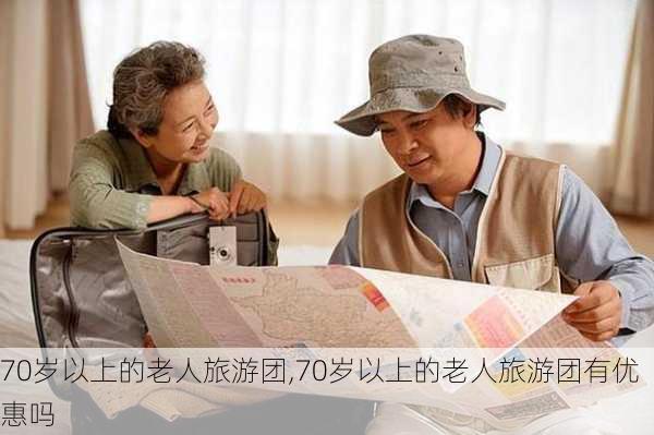 70岁以上的老人旅游团,70岁以上的老人旅游团有优惠吗-第3张图片-小艾出游网