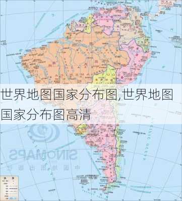 世界地图国家分布图,世界地图国家分布图高清-第3张图片-小艾出游网