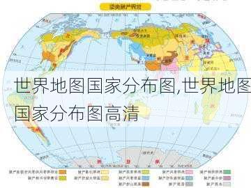 世界地图国家分布图,世界地图国家分布图高清