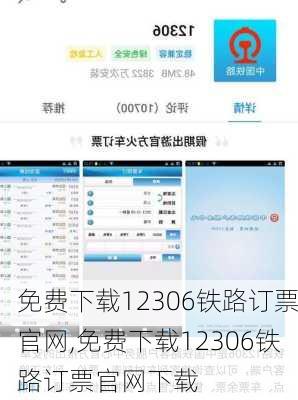 免费下载12306铁路订票官网,免费下载12306铁路订票官网下载