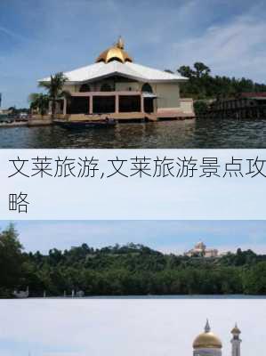 文莱旅游,文莱旅游景点攻略-第3张图片-小艾出游网