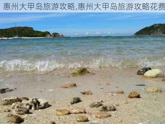 惠州大甲岛旅游攻略,惠州大甲岛旅游攻略花费