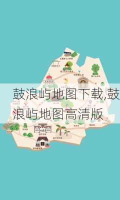 鼓浪屿地图下载,鼓浪屿地图高清版