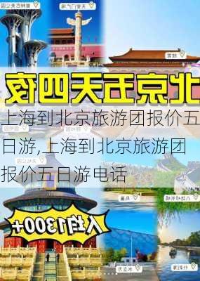 上海到北京旅游团报价五日游,上海到北京旅游团报价五日游电话-第3张图片-小艾出游网