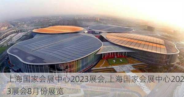 上海国家会展中心2023展会,上海国家会展中心2023展会8月份展览-第3张图片-小艾出游网