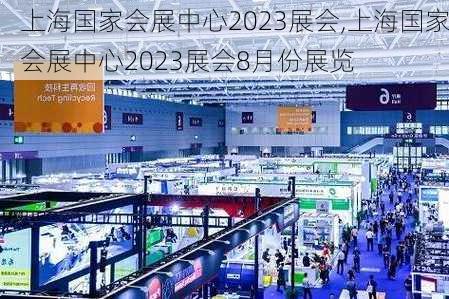 上海国家会展中心2023展会,上海国家会展中心2023展会8月份展览-第2张图片-小艾出游网