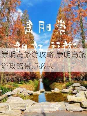 崇明岛旅游攻略,崇明岛旅游攻略景点必去